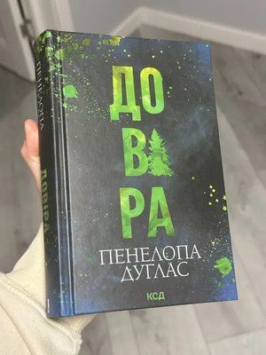 Довіра Пенелопа Дуглас 1699 фото