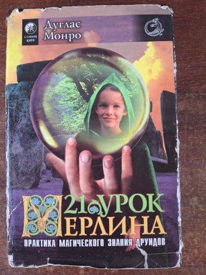 Книга 21 урок Мерліна Дуглас Монро 0436 фото