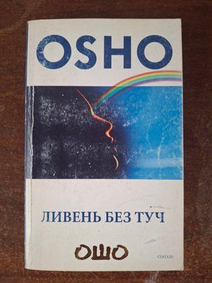Книга Ошо &laquo;Злива без хмар&raquo; т171 фото