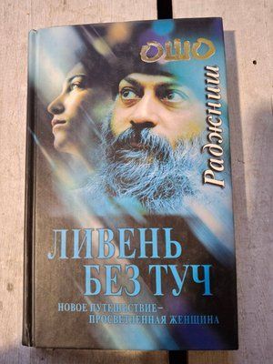 Книга Ошо &laquo;Злива без хмар&raquo; т171 фото