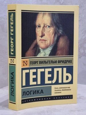 Логіка.Георг Гегель. м'який 421 фото