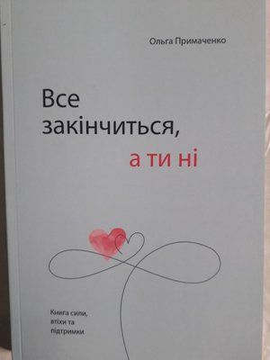 Усе скінчиться, а ти ні. Книга сили, заспокоєння та підтримки. Приймаченко О. 1067 фото