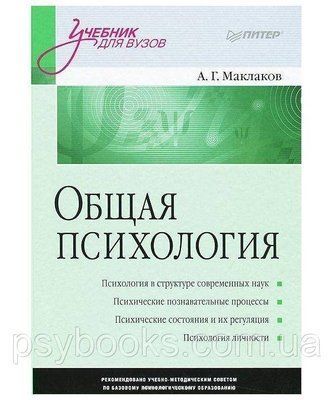 Загальна психологія. Підручник для вузів - Анатолій Маклаков 1491013600 фото