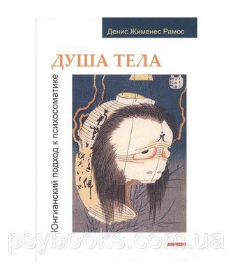Душа тела. Юнгианский подход к психосоматике Рамос Д. 1474304779 фото