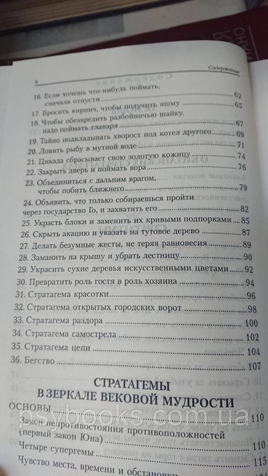 Восточные стратагемы. Библия стратега Нишанбаев Юрий Букинистика 1831591391 фото