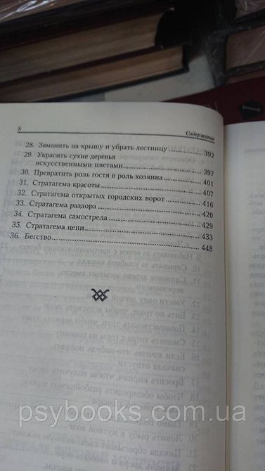 Восточные стратагемы. Библия стратега Нишанбаев Юрий Букинистика 1831591391 фото