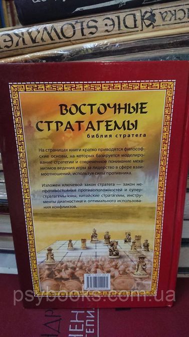 Восточные стратагемы. Библия стратега Нишанбаев Юрий Букинистика 1831591391 фото