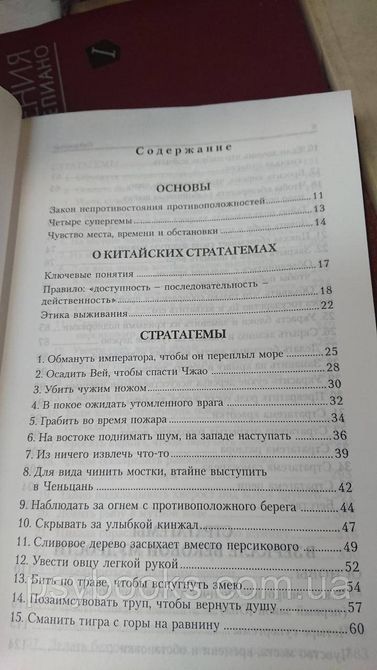 Восточные стратагемы. Библия стратега Нишанбаев Юрий Букинистика 1831591391 фото