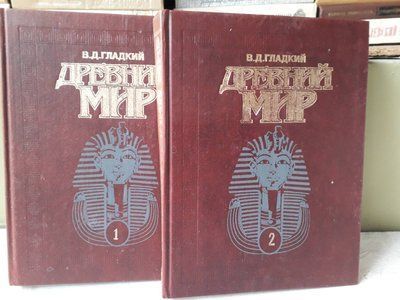 Стародавній світ. у 2-х томах Гладкий В.Д. Букіністика 965 фото