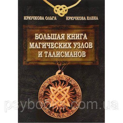 Велика книга магічних вузлів та талісманів. О. Крючкова Магія 1457082981 фото