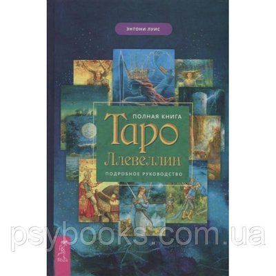 Книга Повна книга Таро Ллевеллін. Докладне керівництво. Луїс Е 1515770890 фото
