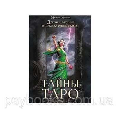 Книга Таємниці таро. Стародавнє ворожіння і пророкування долі. Мелані Маркіс 1461640041 фото