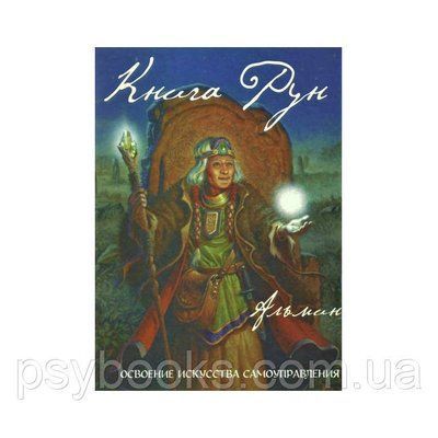 Книга Рун. Містичне подорож до просвітління. Альмин 1458563431 фото