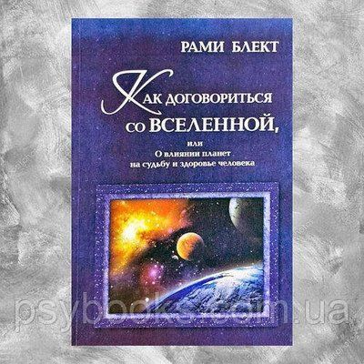 ЯК ДОМОВИТИСЯ ЗІ ВСЕСВІТУ, АБО ПРО ВПЛИВ ПЛАНЕТ НА ДОЛЮ ТА ЗДОРОВ'Я ЛЮДИНИ. РАМІ БЛЕКТ. МЯГК. П 1504611111 фото