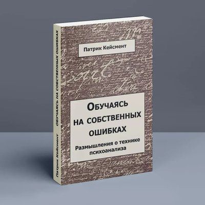 Навчаючись на власних помилках (роздуми про техніку психоаналізу) Кейсмент 639 фото