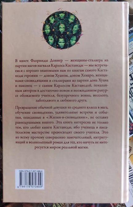 Життя у сновидінні. Посвячення у світ магів - Флоринда Доннер 0644 фото