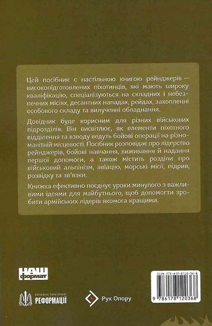 Посібник рейнджера. Не для слабких чи легкодухих Міністерство армії США 1712 фото