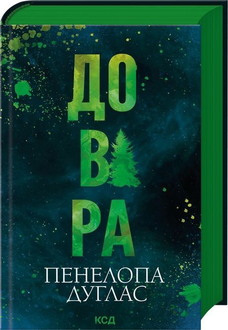 Довіра Пенелопа Дуглас 1699 фото
