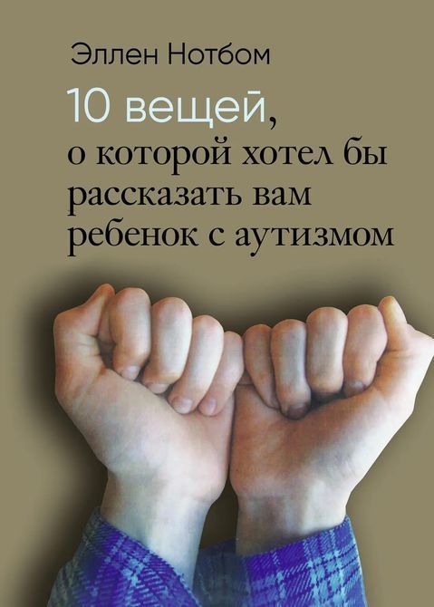 10 вещей, о которых хотел бы рассказать вам ребенок с аутизмом Нотбом 076 фото