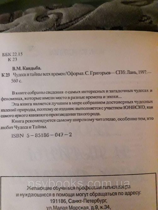 Чудеса і таємниці всіх часів Віктор Кандиба 1570 фото