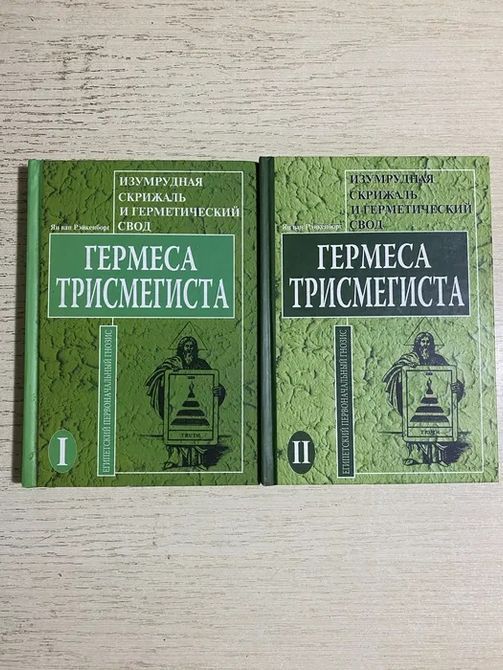 Ян ван Рэйкенборг. Изумрудная скрижаль и герметический свод Гермеса Трисмегиста 0868 фото