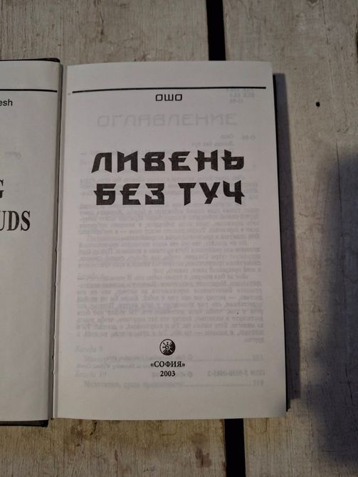 Книга Ошо &laquo;Злива без хмар&raquo; т171 фото