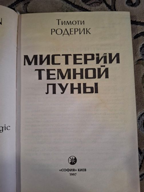 Містерії темного місяця Тімоті Родерік 2018 фото