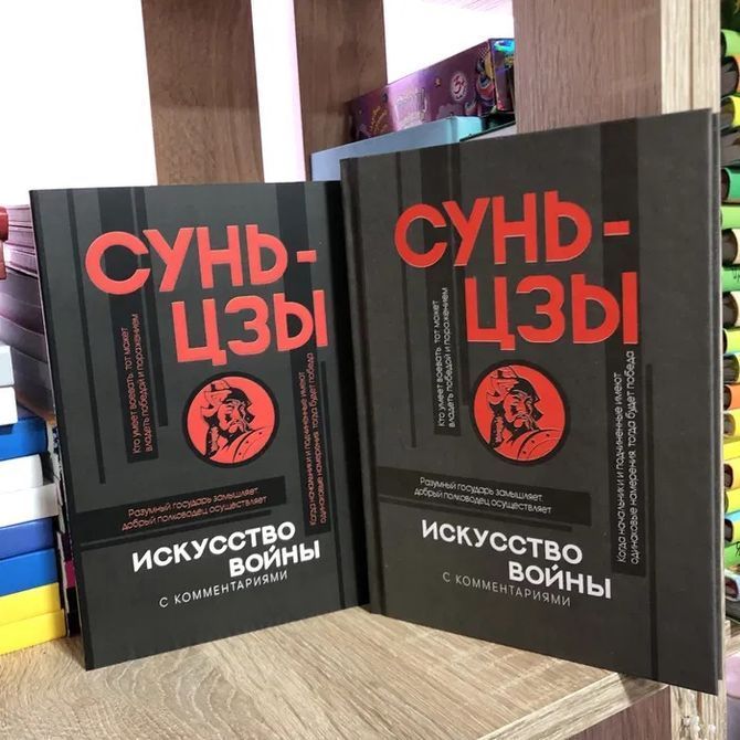 Искусство войны. Сунь-Цзы. ( твердый переплет) 430 фото