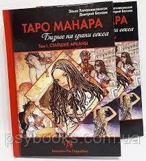 ТАРО МАНАРА (СУПЕРКОМПЛЕКТ ІЗ 2 КНИГ) Бізнес на грані сексу Хапатюнова 2тома М'яка обкладинка 1778677996 фото