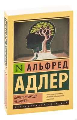 Альфред Адлер Зрозуміти природу людини 1120 фото