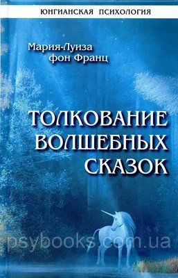 Толкование волшебных сказок Фон Франц М.-Л. 1474306725 фото