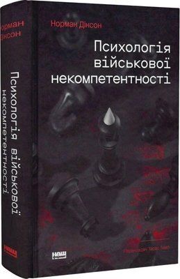 Психологія військової некомпетентності Норман Діксон 1713 фото