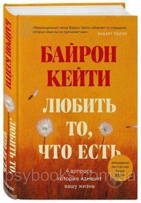 Любити те, що є: 4 питання, які можуть змінити ваше життя - Байрон Кейті 936 фото