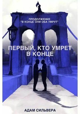 Первый, кто умрёт в конце. Адам Сильвера 0575 фото