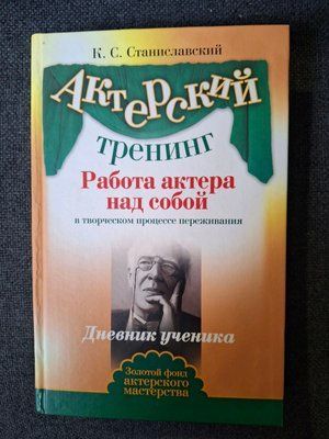 Акторський тренінг Робота актора над собою Станіславський 1579 фото
