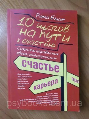 Книга 10 кроків на шляху до щастя, здоров'я і успіху. Самовчитель Досконалої особистості Рамі Блект 864 фото