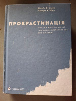 Книга &laquo;Прокрастинація&raquo; Юен, Бурка 2047 фото