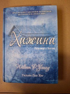 Хижа. Розмова з Богом Вільям Пол Янг Букіністика 57904 фото