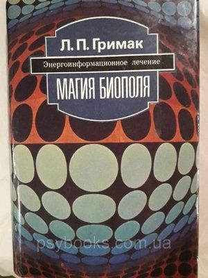 Магія біополя: Енергоінформаційне лікування Гримак Букіністика 1066 фото