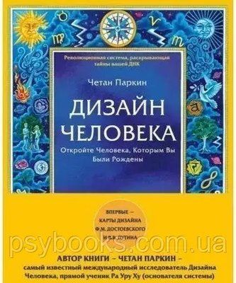 Дизайн Людини. Відкрийте Людини, Яким Ви Були Народжені Четан Паркін 877 фото
