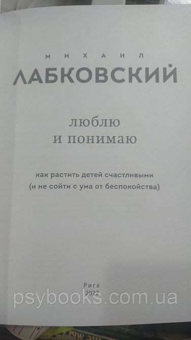 Люблю та розуміє. Як ростити дітей щасливими (і не божеволіти від занепокоєння) - Михайло Лабковський