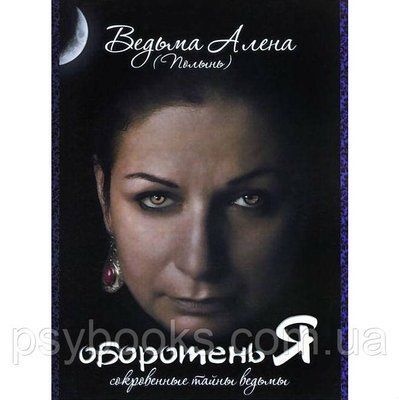 Олена Полин Перевертень Я. таємниці відьми 1515774747 фото