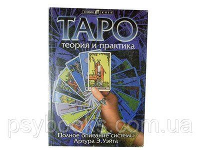 Книга &ldquo;Таро: теорія і практика. Повний опис системи Артура Е. Уейта" 1458565265 фото