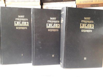 Заповіт майбутнього Біблія Майбутнього Ареп'єв Трилогія Букіністика 964 фото