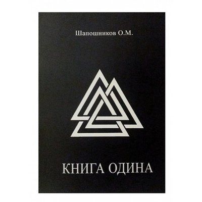 Книга Одіна. Шапошніков Олег 0645 фото