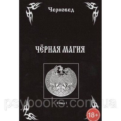 Книга Чорна Магія. Книга I. Черновед 1601303433 фото
