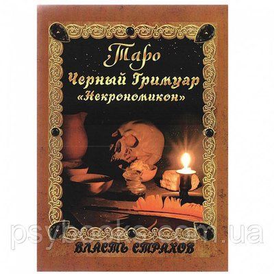 Книга Таро Чорний Гримуар. Д. Невський 1461642275 фото