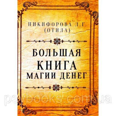 Велика книга магії грошей. Нікіфорова Л. Р Отила Магія 1457083953 фото