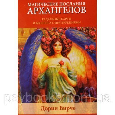 Магічні карти послання архангелів. Дорін Вирче Оракул 1455414308 фото