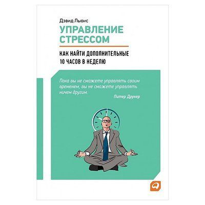 Девід Льюїс Управління стресом.Як знайти додаткові 10 годин на тиждень 856 фото